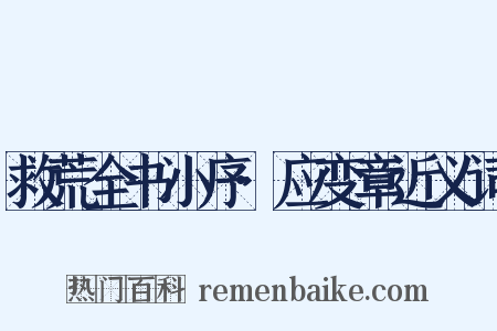 救荒全书小序·应变章近义词是什么意思的图片